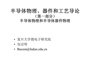 復(fù)旦大學(xué)第一章電子態(tài).ppt