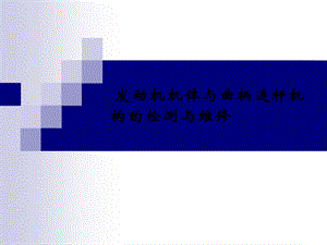 發(fā)動(dòng)機(jī)機(jī)體與曲柄連桿機(jī)構(gòu)檢測(cè)與維修.ppt