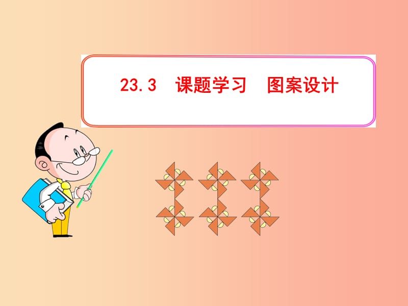 九年级数学上册第二十三章旋转23.3课题学习图案设计课件 新人教版.ppt_第1页