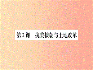 2019年春八年級歷史下冊 第一單元 中華人民共和國的成立 第02課 抗美援朝與土地改革習(xí)題課件 中華書局版.ppt