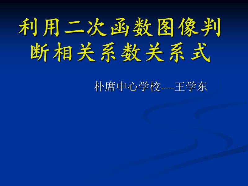 利用二次函数图像判断相关系数关系式.ppt_第1页