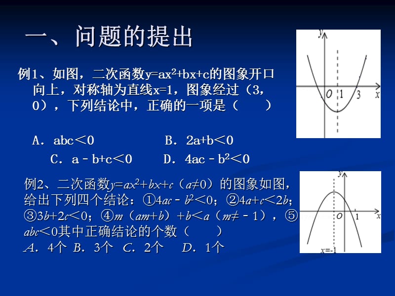 利用二次函数图像判断相关系数关系式.ppt_第2页