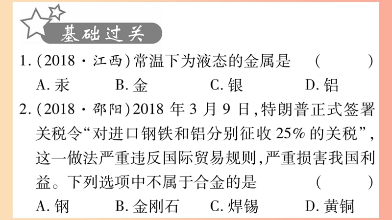 重庆市2019年中考化学复习第一部分基础知识第一单元常见的物质第5讲金属精练课件.ppt_第2页