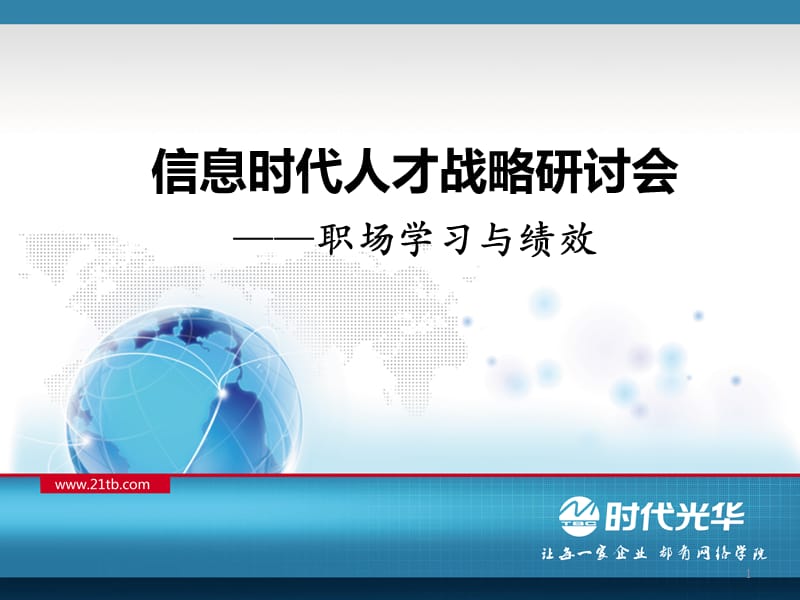 信息时代才人战略.ppt_第1页