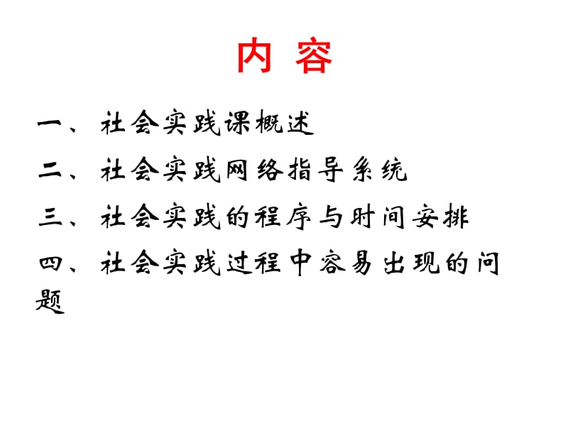 华南师范大学社会实践辅导报告(2012通用).ppt_第2页