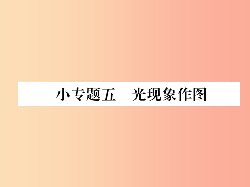 2019年八年級(jí)物理全冊(cè) 小專題五 光現(xiàn)象作圖習(xí)題課件（新版）滬科版.ppt_第1頁(yè)