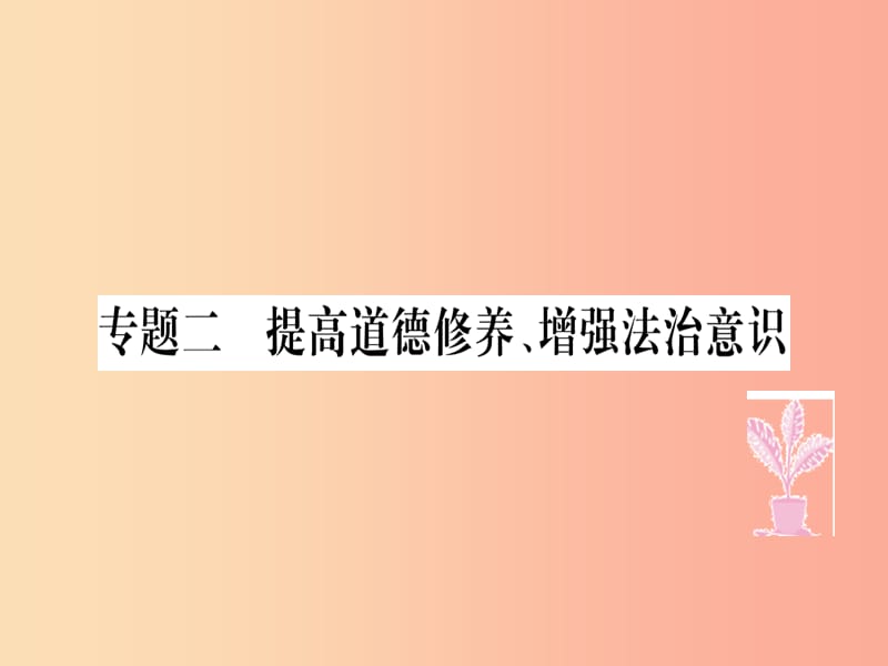 八年级道德与法治上册 专题二 提高道德修养 增强法治意识习题课件 新人教版.ppt_第1页