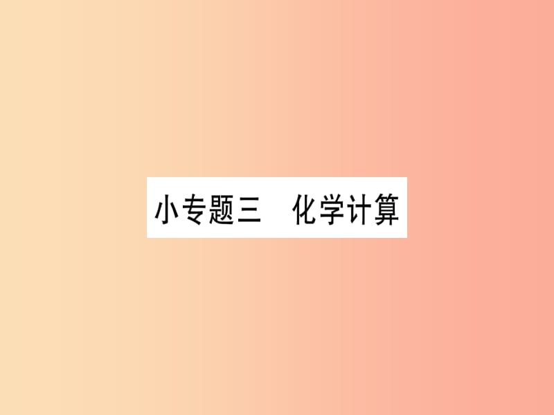 2019年秋九年级化学 小专题3 化学计算习题课件（新版）粤教版.ppt_第1页