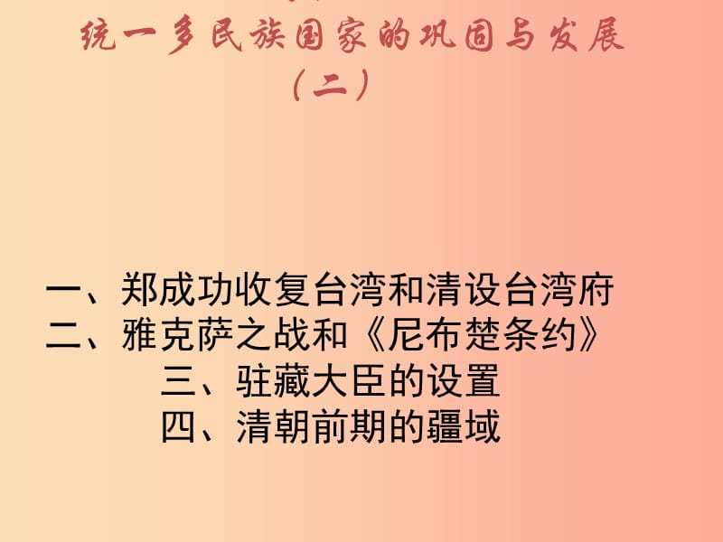 江苏省2019届中考历史复习 第15课时 中国古代史考点五课件.ppt_第1页