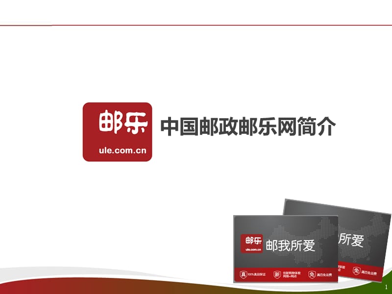 中国邮政邮乐网简介.ppt_第1页