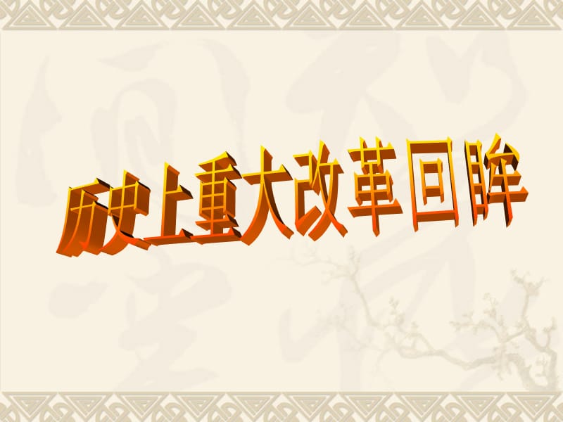 人民版历史选修1第1单元《梭伦改革》课件上课标准.ppt_第1页