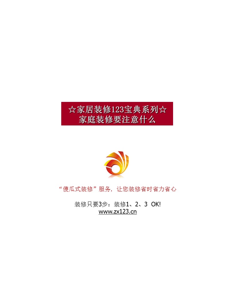 家庭装修要注意事项-傻瓜式装修系列-家居装修123宝典.ppt_第1页