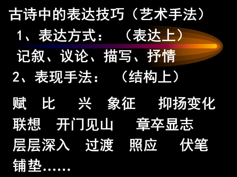 古典诗歌中的表达技巧.ppt_第2页