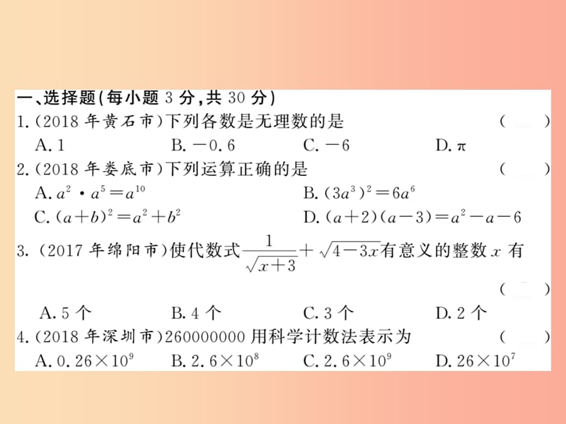 （新课标）2019中考数学复习 代数综合测试卷（第1-3章）课件.ppt_第2页