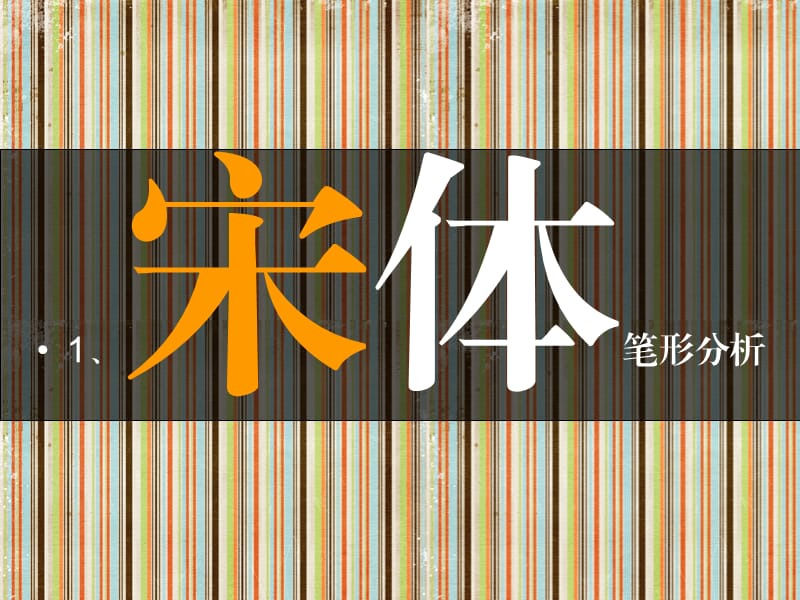 学生用字体设计中文字体设.ppt_第1页