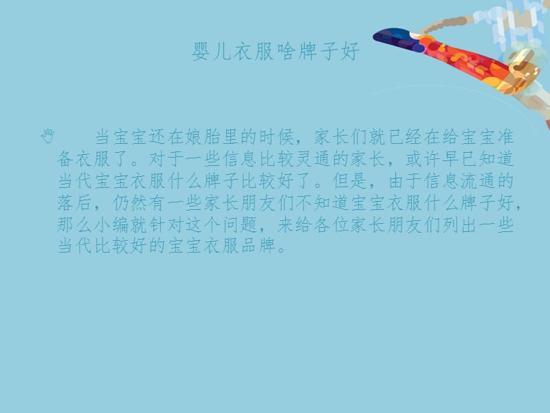 婴儿衣服啥牌子好详细分析整理.ppt_第1页