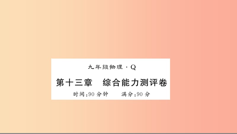 黔东南专用2019年九年级物理全册第十三章内能测评卷课件 新人教版.ppt_第1页