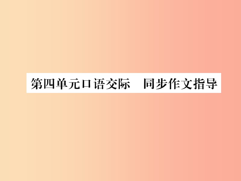 遵义专版2019年九年级语文上册第四单元口语交际同步作文指导课件语文版.ppt_第1页