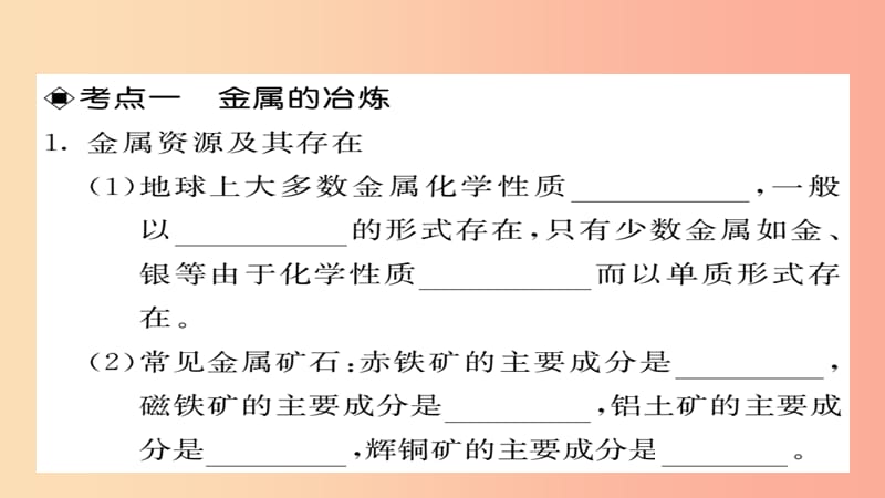 2019年中考化学总复习 第一轮复习 系统梳理 夯基固本 第16讲 金属资源的利用和保护课件.ppt_第3页