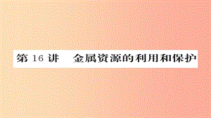 2019年中考化學(xué)總復(fù)習(xí) 第一輪復(fù)習(xí) 系統(tǒng)梳理 夯基固本 第16講 金屬資源的利用和保護(hù)課件.ppt