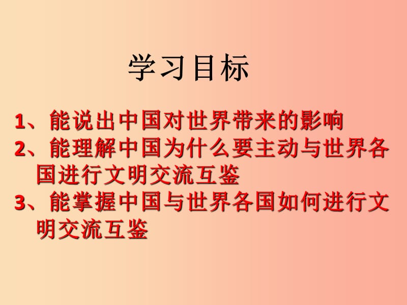 九年级道德与法治下册 第二单元 世界舞台上的中国 第三课 与世界紧相连 第二框《与世界深度互动》 新人教版.ppt_第2页