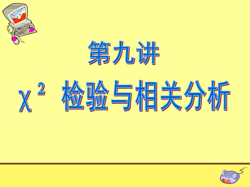 卡方检验与相关分析.ppt_第2页