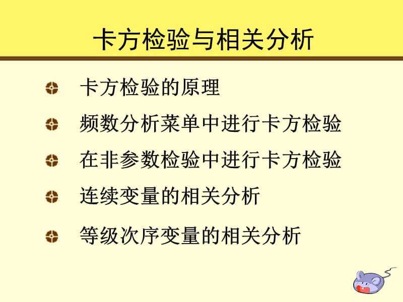 卡方检验与相关分析.ppt_第3页