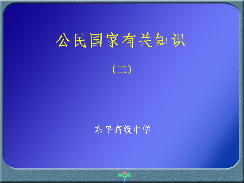 公民国家有关知识.ppt_第1页