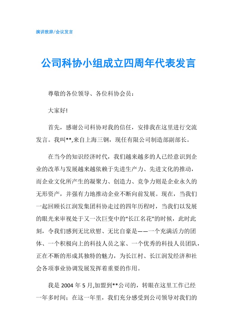 公司科协小组成立四周年代表发言.doc_第1页