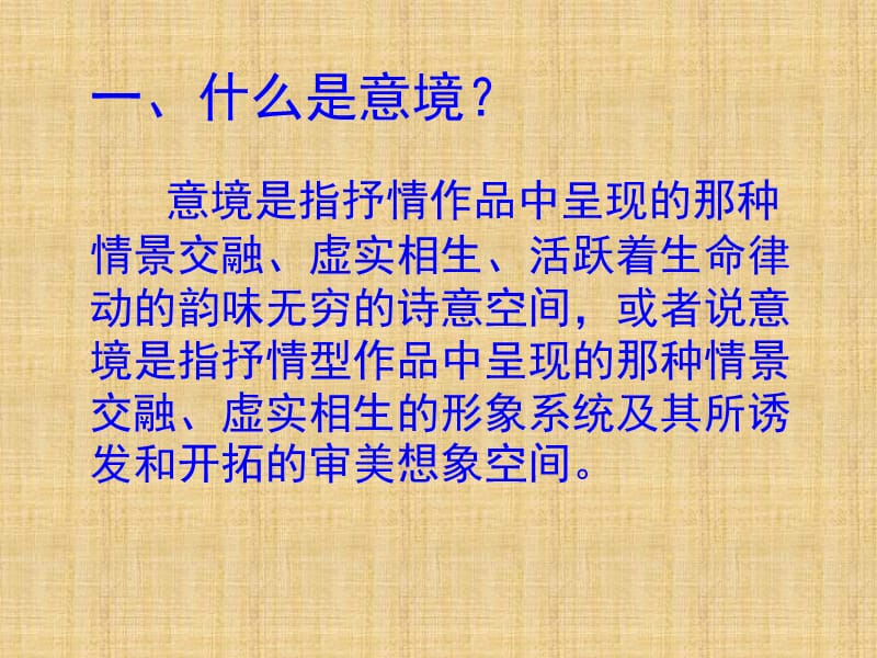 中国古典诗歌意境赏析.ppt_第2页