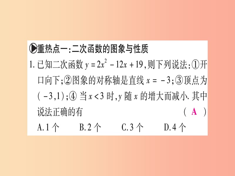 九年级数学下册 第2章 二次函数重热点突破、真题体验、本章方法、易错总结课堂导练（含2019中考真题）北师大版.ppt_第2页