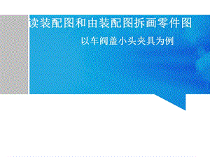 夾具體裝配圖的讀圖方法和拆畫.ppt