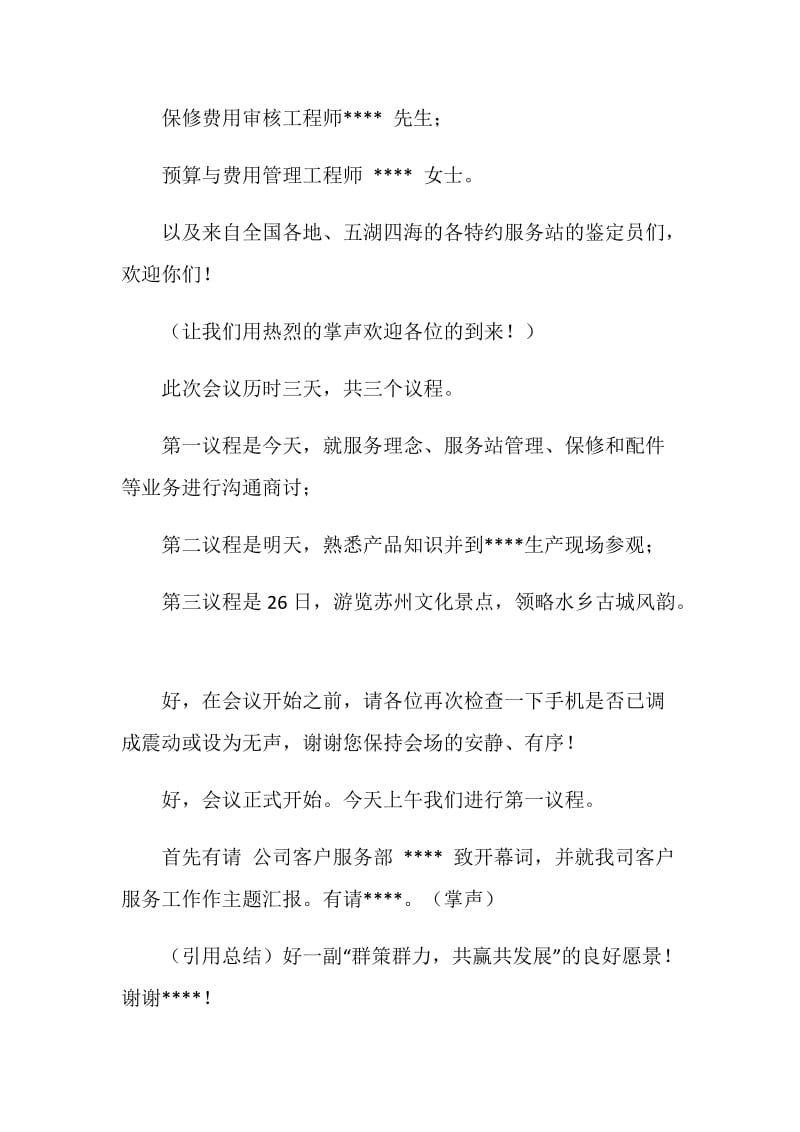 公司服务站保修鉴定员会议主持词.doc_第2页