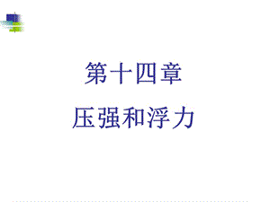 初三物理第十四章壓強(qiáng)與浮力.ppt