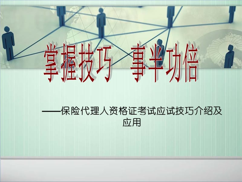 保险销售从业人员资格证考试技巧.ppt_第1页