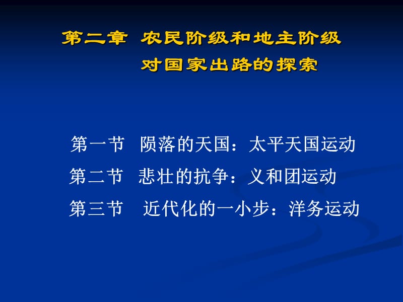 农民阶级和地主阶级的探索.ppt_第1页