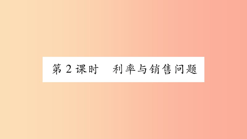 七年级数学上册 第3章 一次方程与方程组 3.2 一元一次方程的应用 第2课时 利率与销售问题课件 沪科版.ppt_第1页