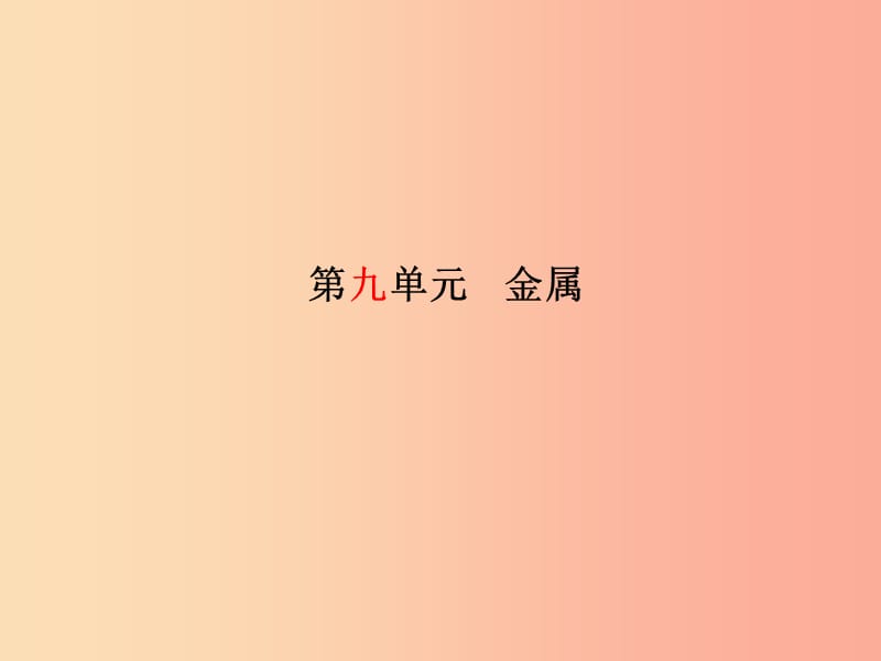 （聊城专版）2019中考化学总复习 第一部分 系统复习 成绩基石 第九单元 金属课件 鲁教版.ppt_第2页