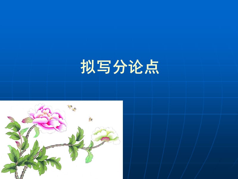 如何拟写分论点-独自面对.ppt_第1页