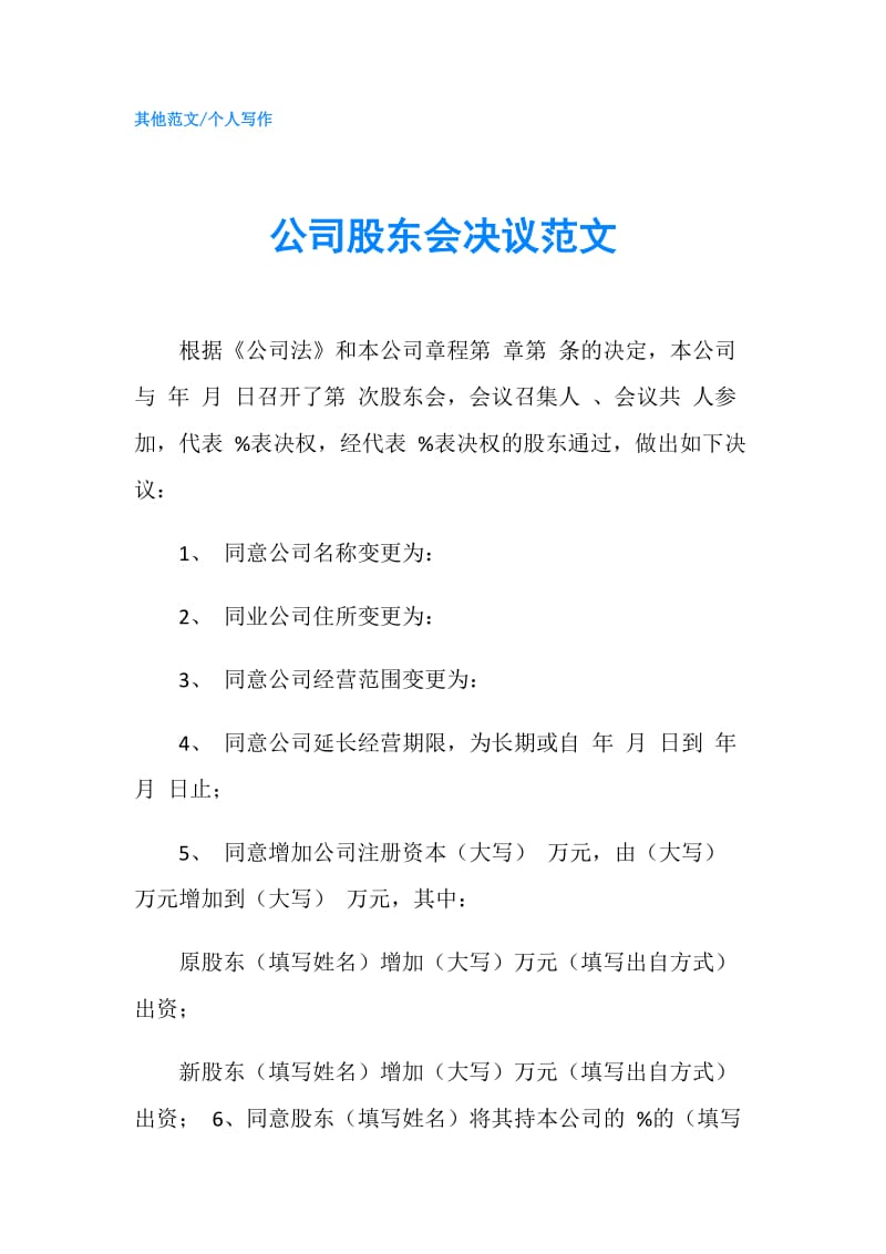 公司股东会决议范文.doc_第1页