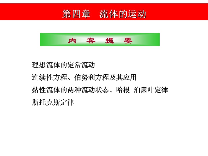 大学物理第四章流体.ppt_第1页