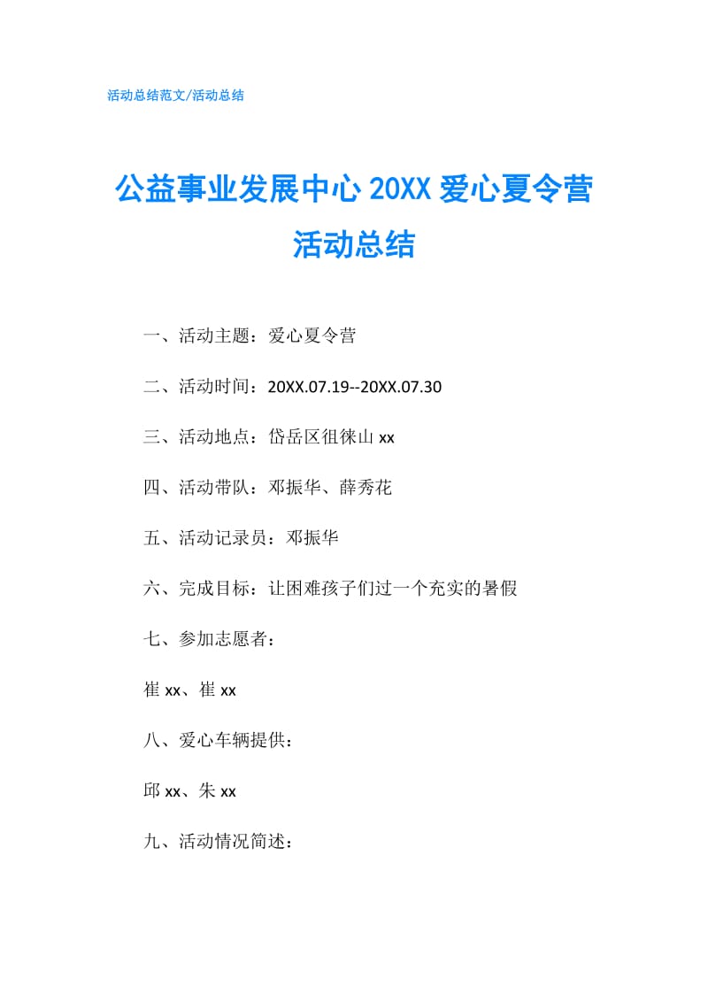 公益事业发展中心20XX爱心夏令营活动总结.doc_第1页