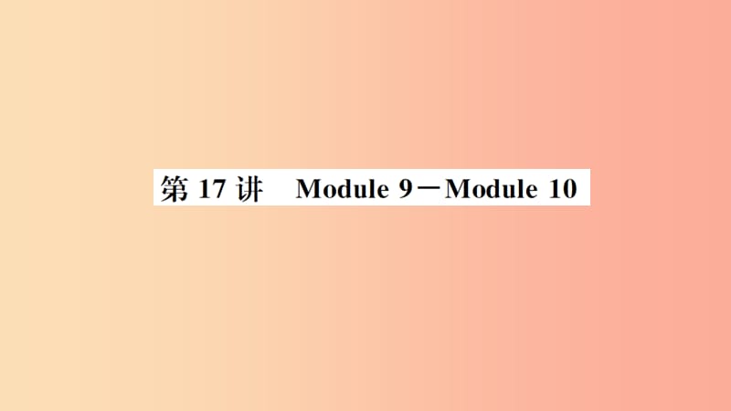 山东省2019年中考英语一轮复习 九上 第17讲 Module 9-Module 10课件.ppt_第1页