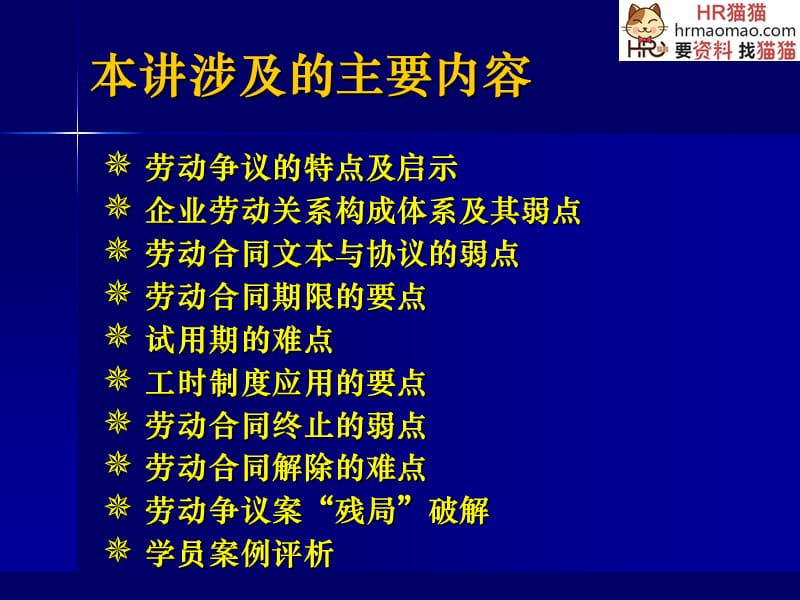 企业劳动关系管理的要点、难点和弱点-HR猫猫.ppt_第2页