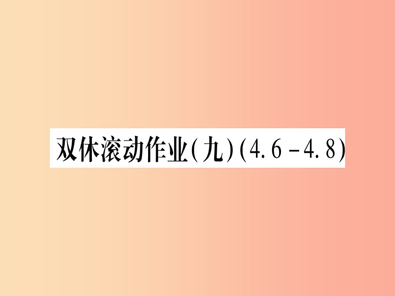 （江西专版）2019秋九年级数学上册 双休作业（九）（4.6-4.8）作业课件（新版）北师大版.ppt_第1页