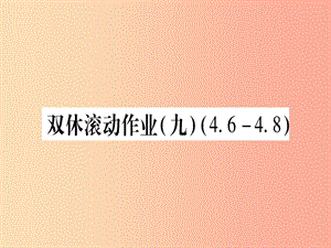 （江西專版）2019秋九年級數(shù)學上冊 雙休作業(yè)（九）（4.6-4.8）作業(yè)課件（新版）北師大版.ppt