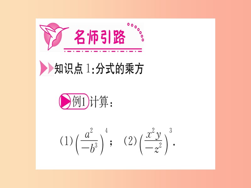 八年级数学上册第15章分式15.2分式的运算15.2.1分式的乘除第2课时分式的乘方作业课件 新人教版.ppt_第3页