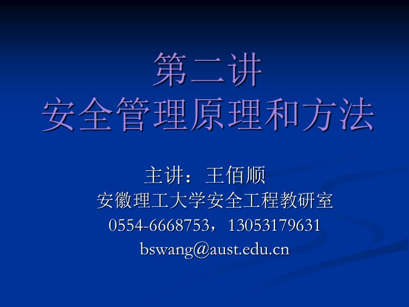 安全管理原理和方法.ppt_第1页