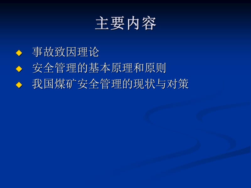 安全管理原理和方法.ppt_第2页