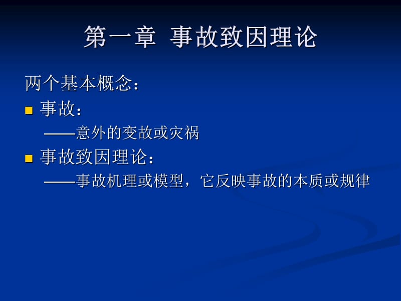 安全管理原理和方法.ppt_第3页